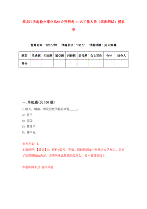 黑龙江省海伦市事业单位公开招考13名工作人员（同步测试）模拟卷（第7期）