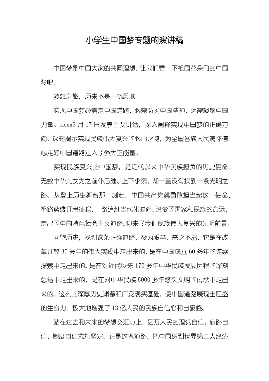 小学生中国梦专题的演讲稿_第1页