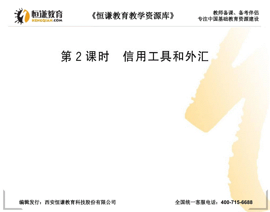 11-12高一政治课时讲练通课件：1.1.2信用工具和外汇_第1页