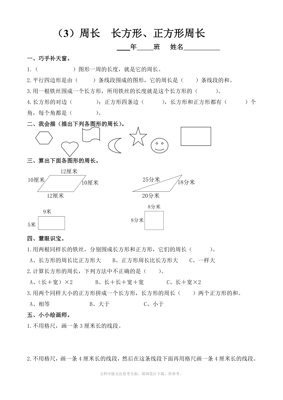 小学数学第三单元周长长方形正方形的周长练习题人教版三年级上_第1页