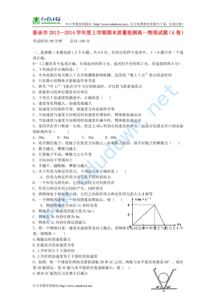 江西省新余市 高一物理上學(xué)期期末考試新人教版_第1頁