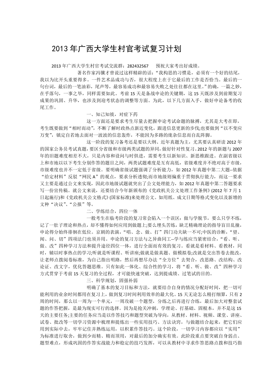 2013年广西大学生村官考试复习计划_第1页