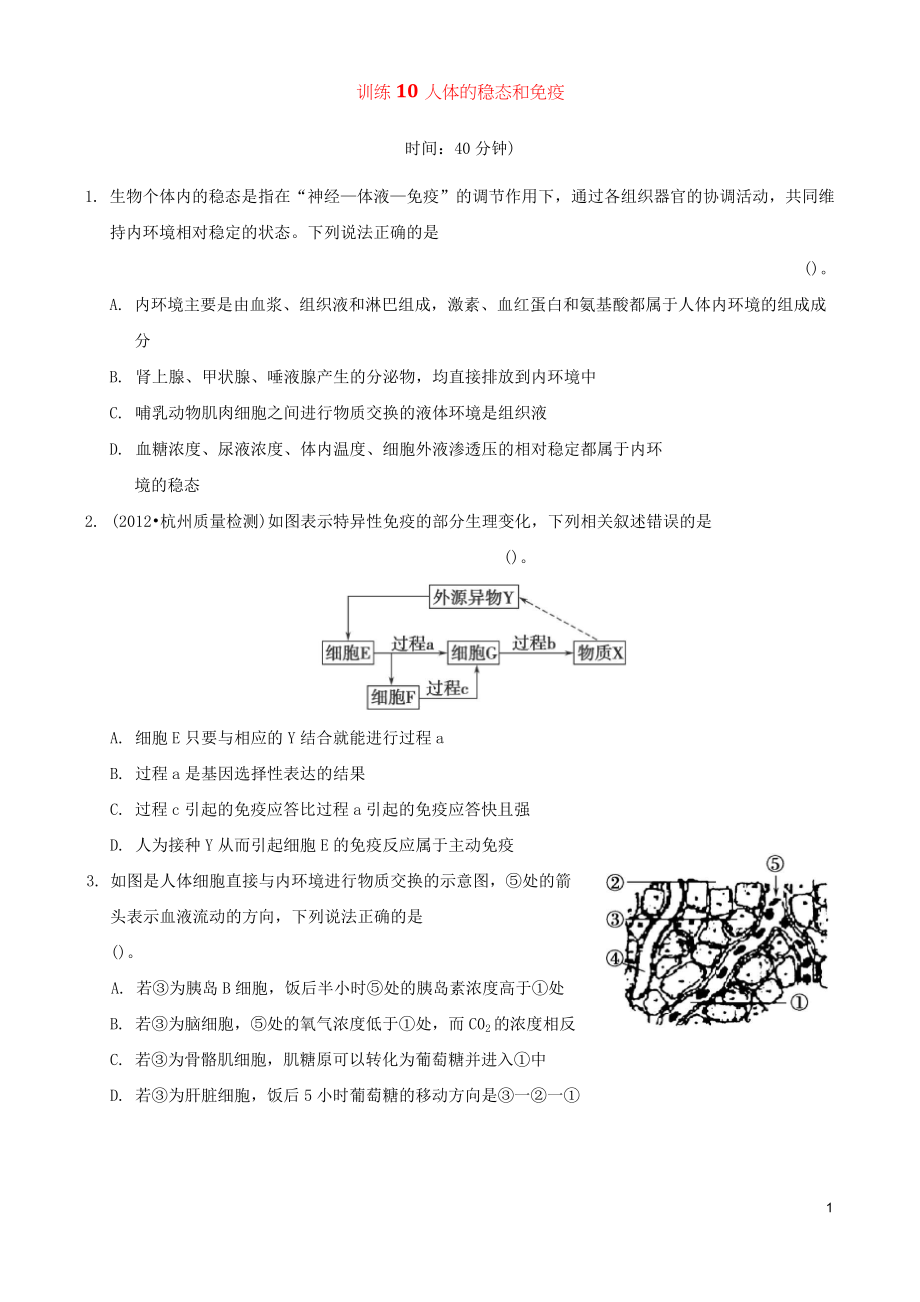 2013年高考生物二輪復(fù)習(xí)專練 專題10 人體的穩(wěn)態(tài)和免疫 新人教版_第1頁(yè)