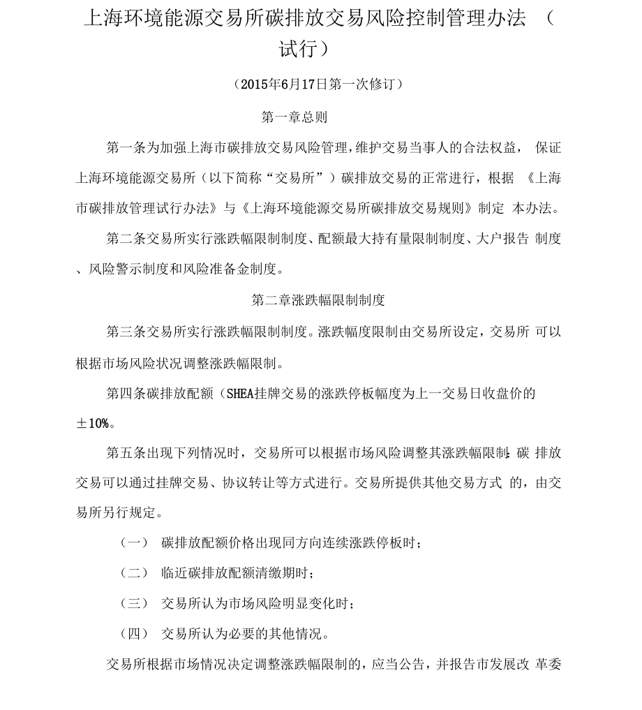上海环境能源交易所碳排放交易风险控制管理办法_第1页