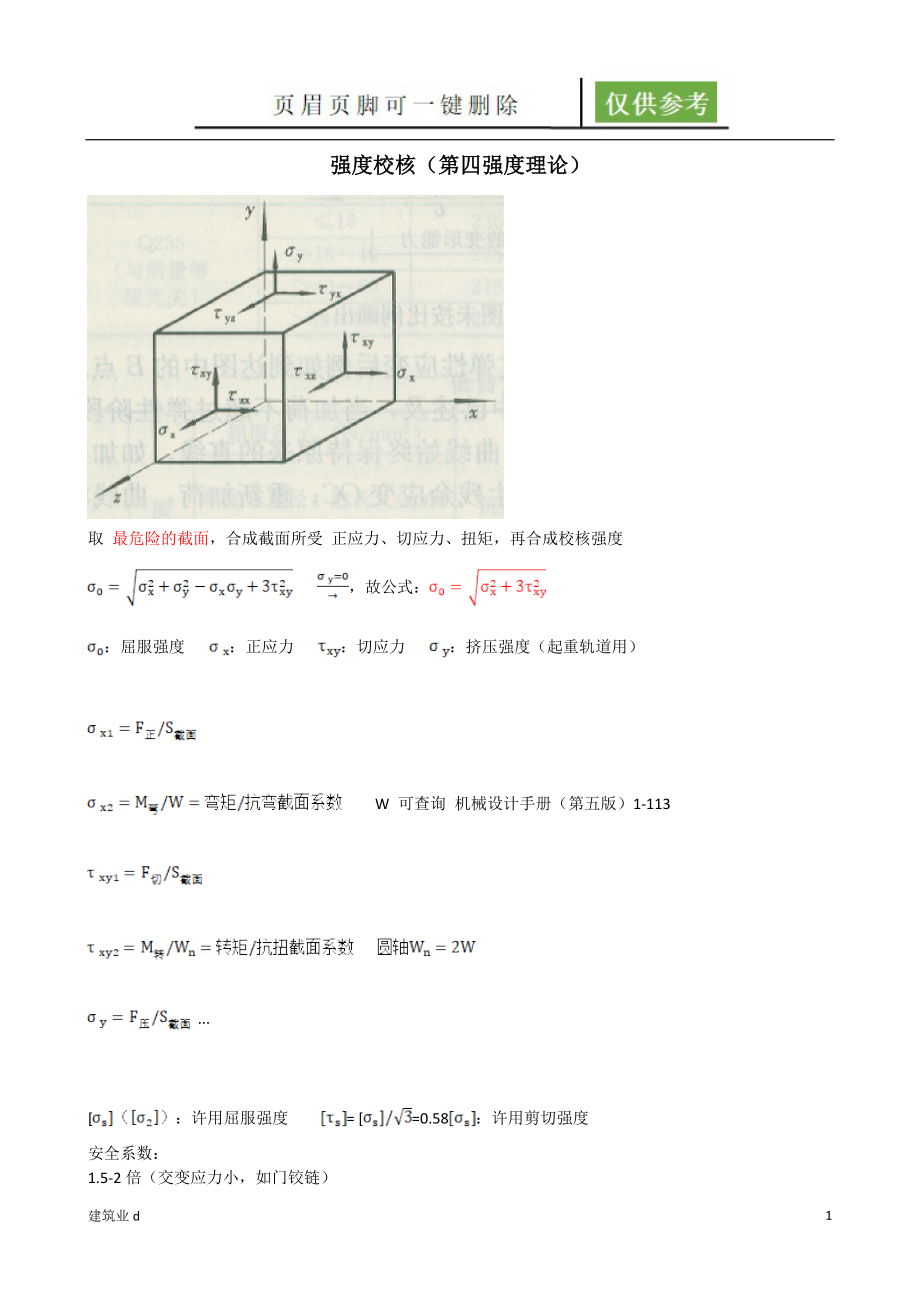 第四强度理论校核苍松文书_第1页