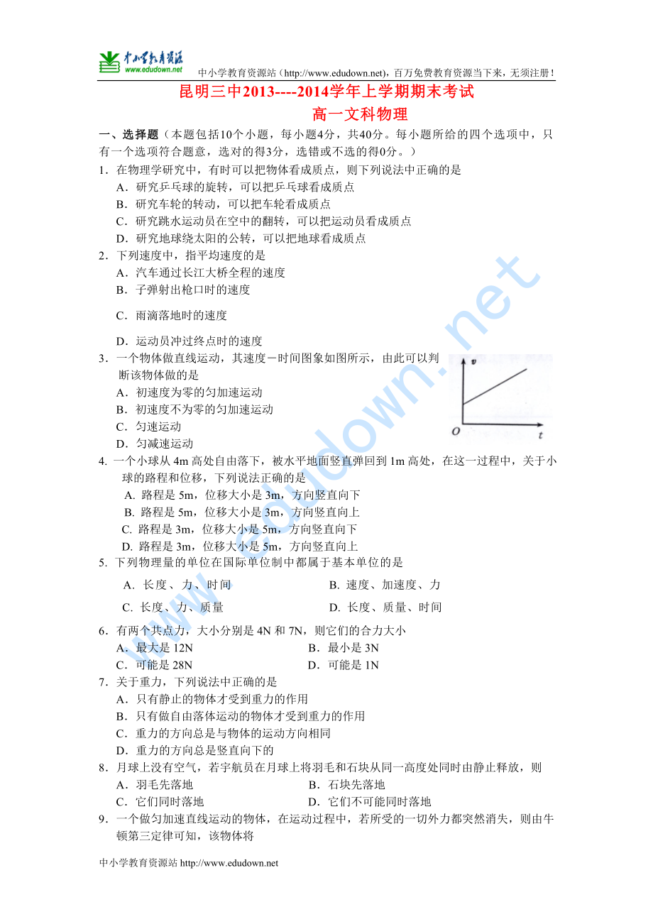 云南省昆明三中 高一物理上学期期末考试 文 新人教版_第1页