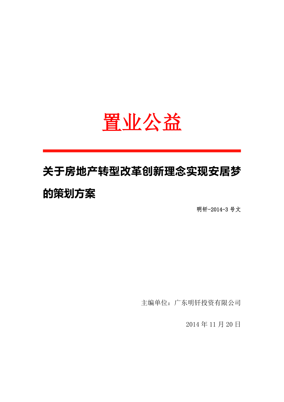 房地产转型改革创新理念实现安居梦的策划方案_第1页