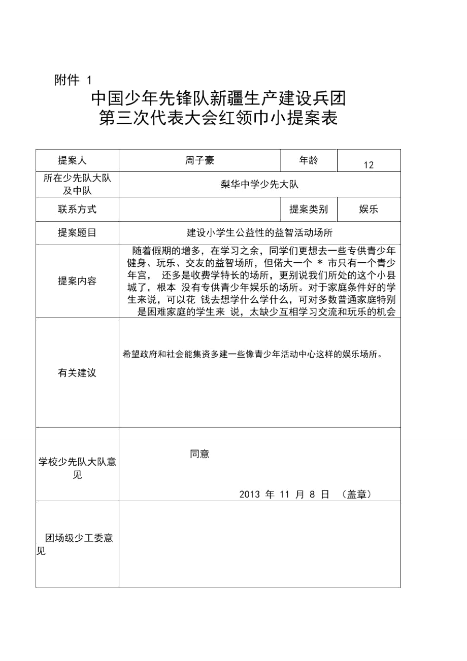 红领巾小提案及汇总表_第1页