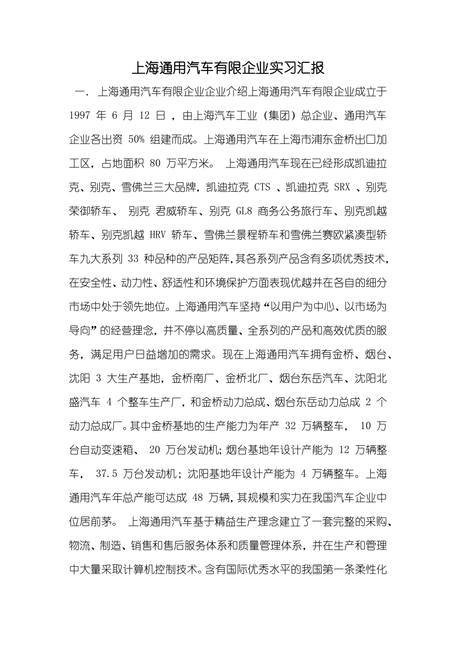 上海通用汽车有限企业实习汇报_第1页