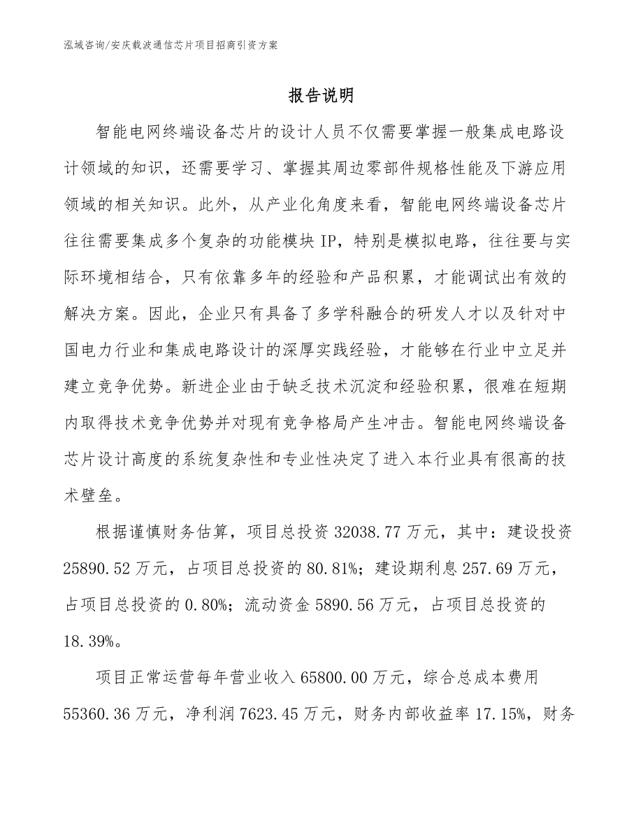 安庆载波通信芯片项目招商引资方案【范文参考】_第1页