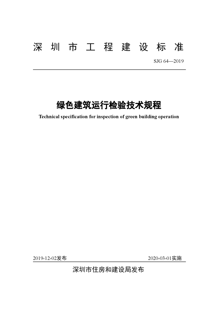 SJG 64-2019 绿色建筑运行检验技术规程_(高清现行）_第1页