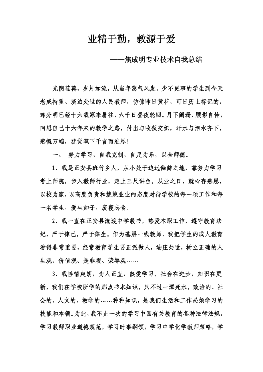 业精于勤教源于爱-焦成明专业技术总结_第1页