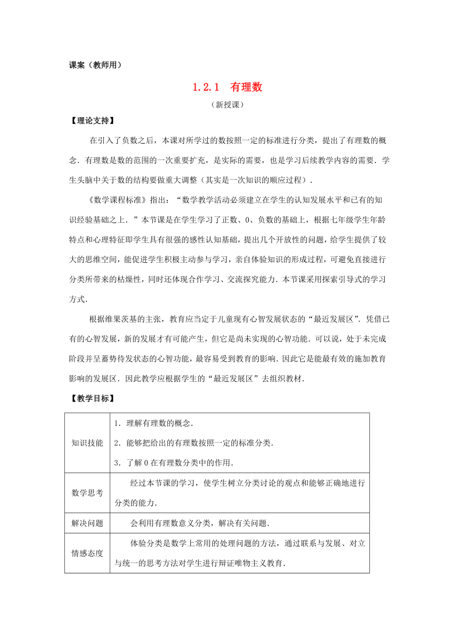 七年级数学上册有理数课案教师用新人教版_第1页