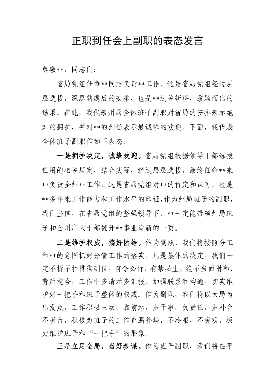 单位正职到任副职的表态发言_第1页