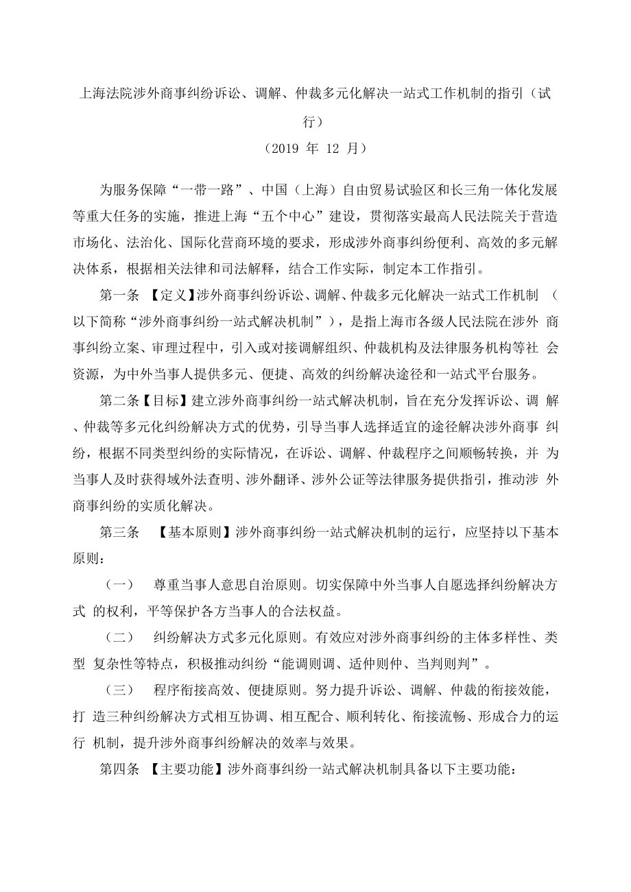 上海法院涉外商事纠纷诉讼、调解、仲裁多元化解决一站式工作机制的指引_第1页