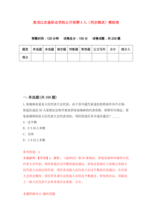 黑龙江农垦职业学院公开招聘3人（同步测试）模拟卷（第3期）