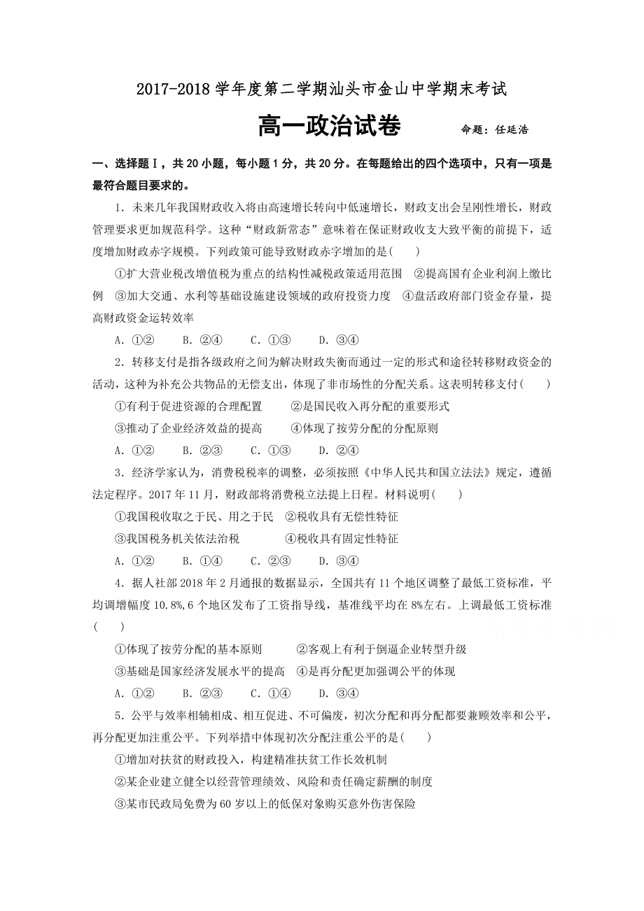 廣東省汕頭市金山中學(xué) 高一下學(xué)期期末考試政治Word版含答案_第1頁