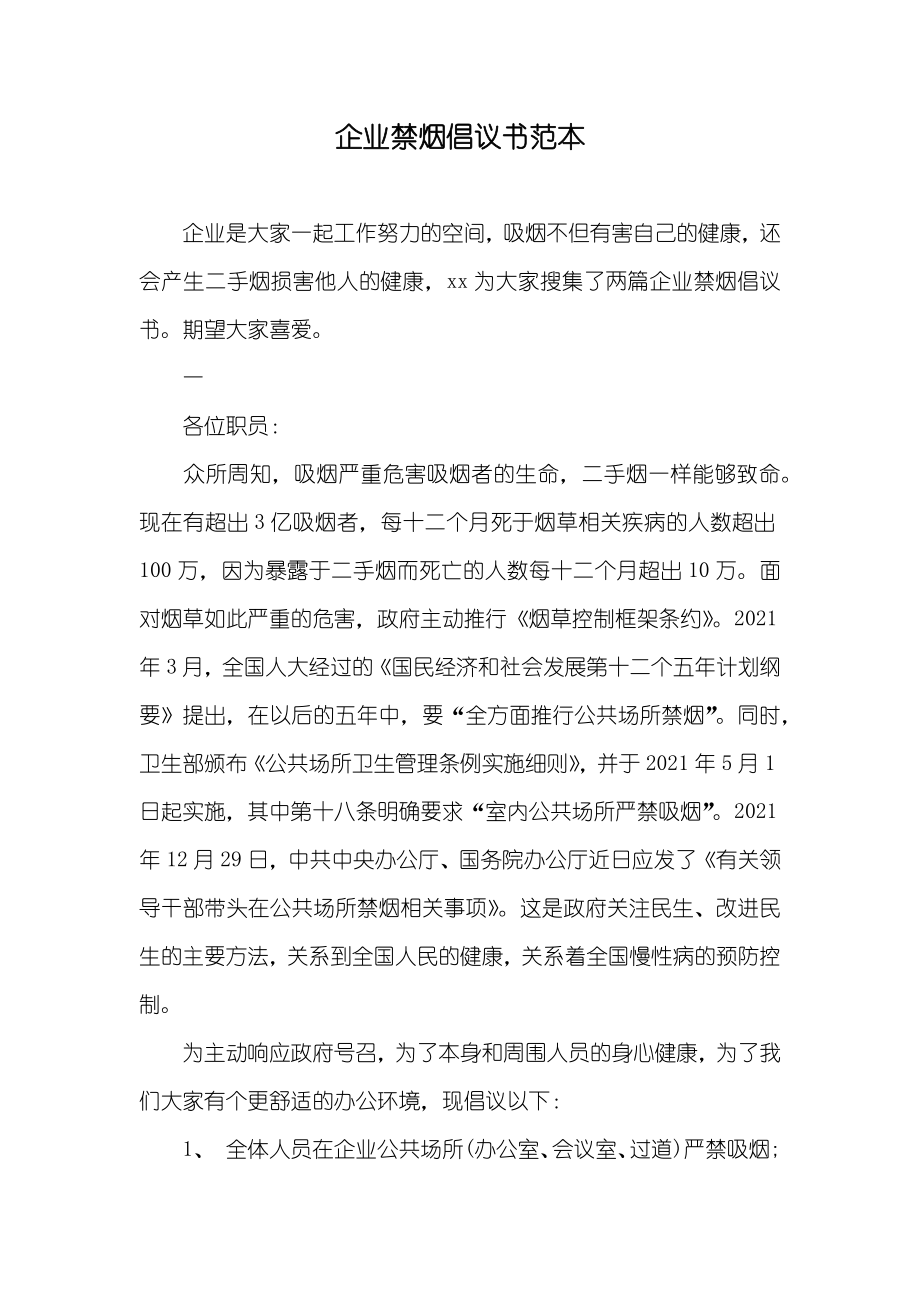 企业禁烟倡议书范本_第1页