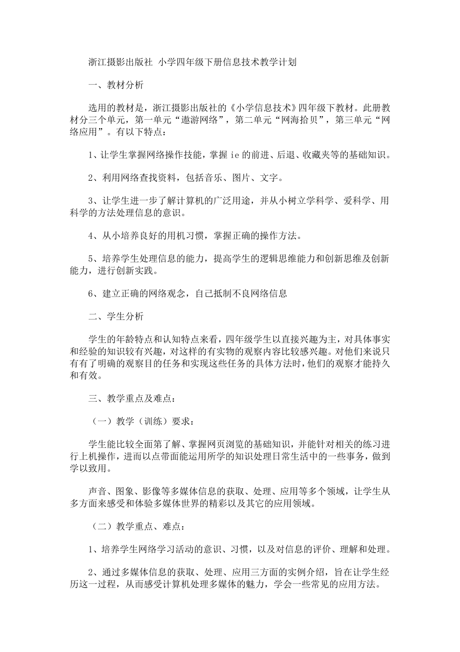 浙摄小学信息技术4年级下_第1页