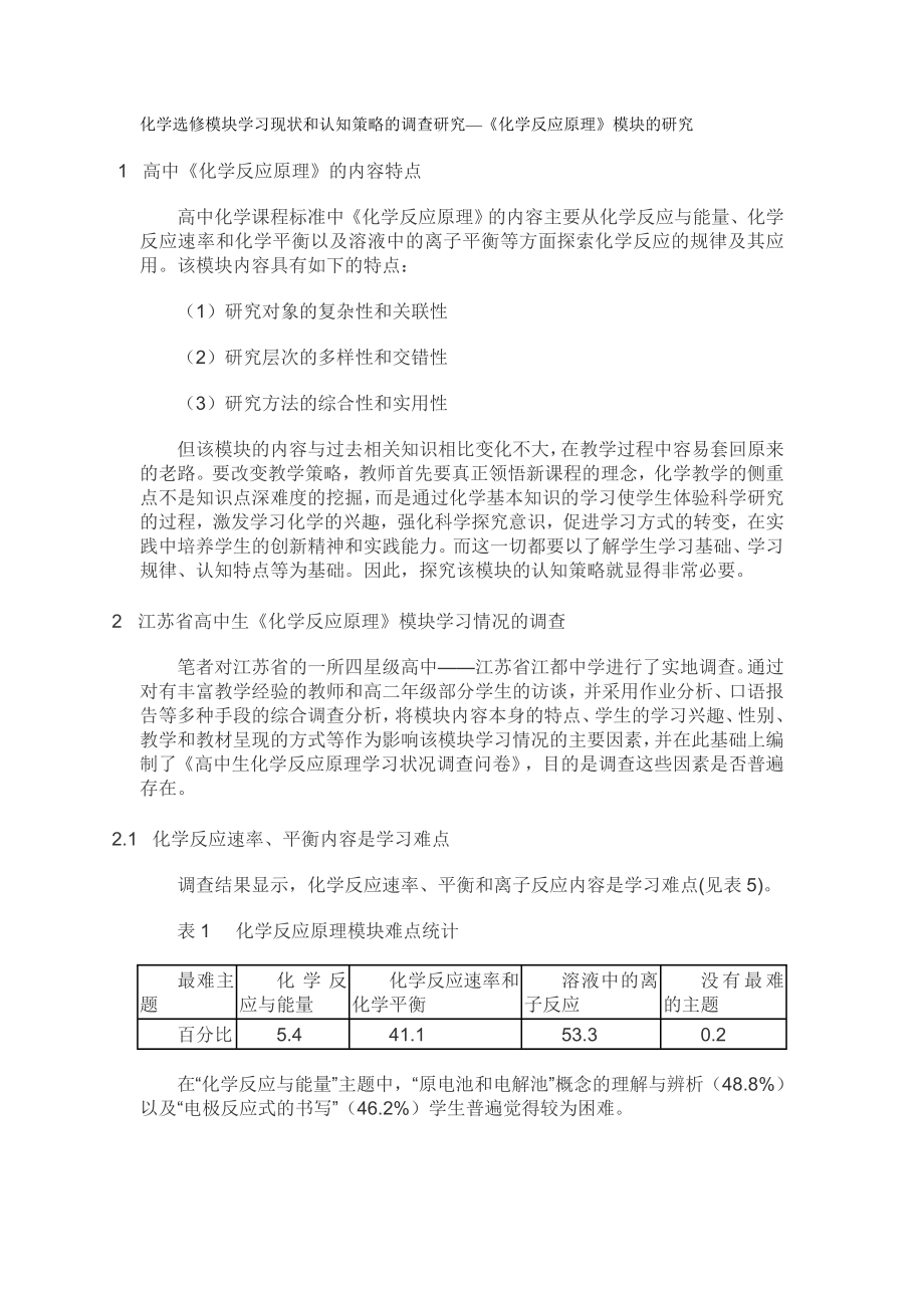 四星高中化学选修模块学习现状和认知策略的调查研究_第1页