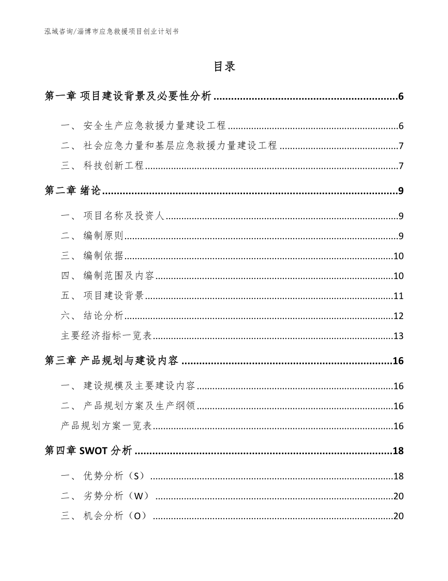 淄博市应急救援项目创业计划书_范文模板_第1页