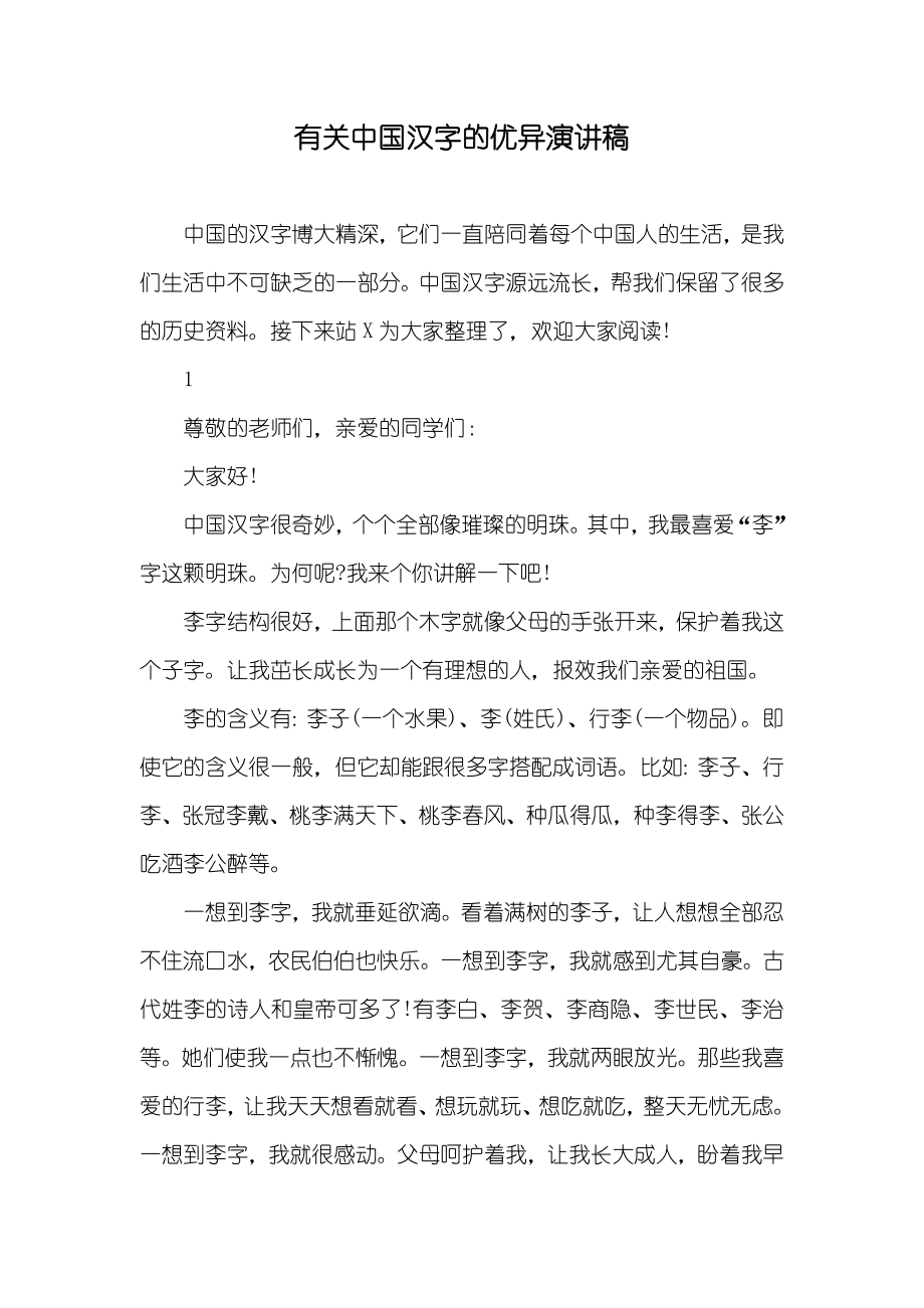 有关中国汉字的优异演讲稿_第1页