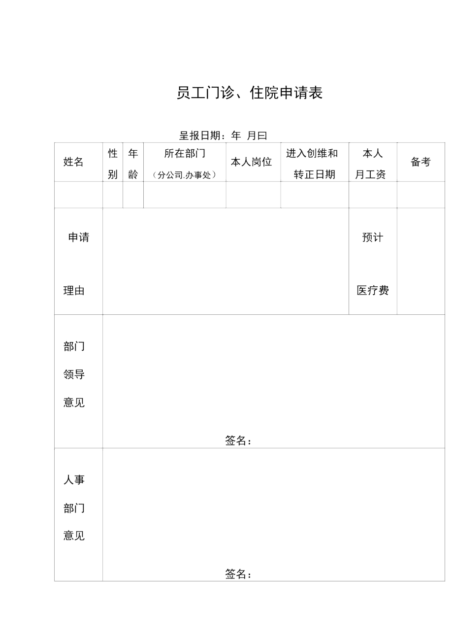 某公司员工门诊住院申请表_第1页