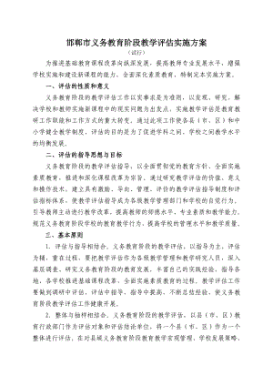 邯郸市义务教育阶段教学评估实施方案
