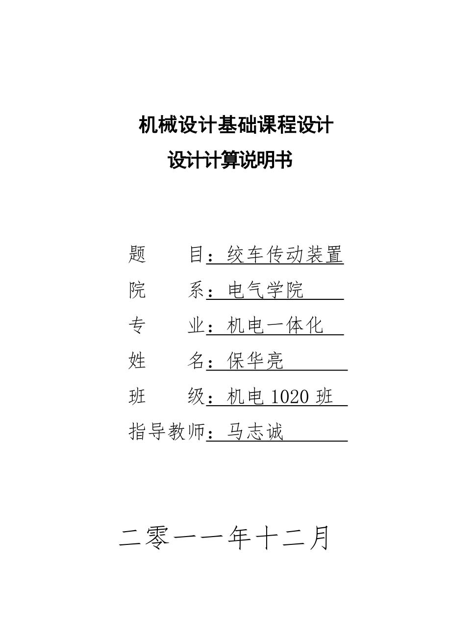 课程设计绞车传动装置设计_第1页