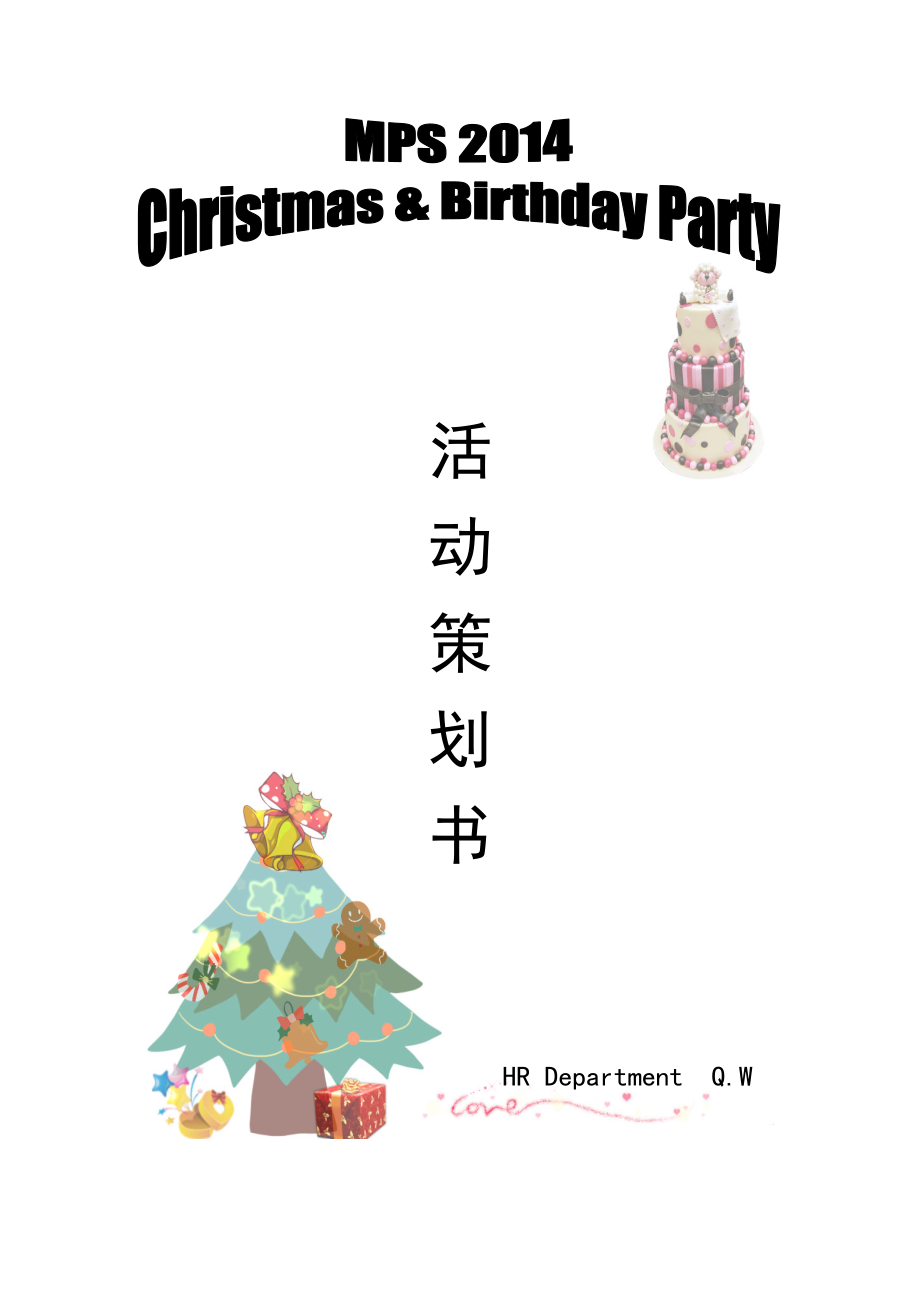 2013圣诞生日Party活动策划书_第1页