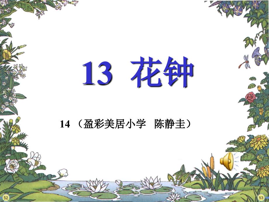 13花钟课件_第1页