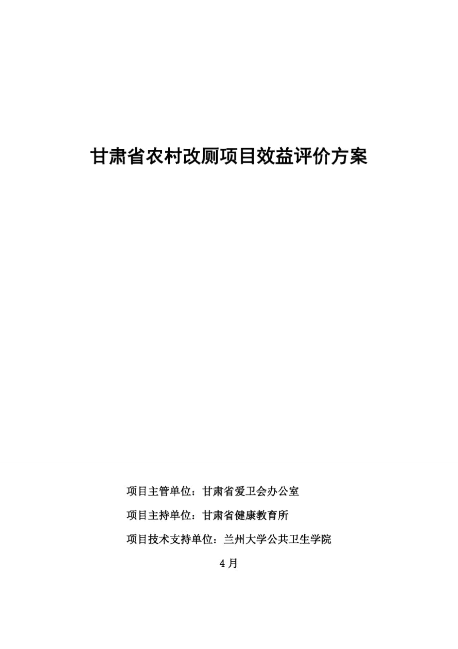 甘肃省农村改厕综合项目效益评价专项方案_第1页