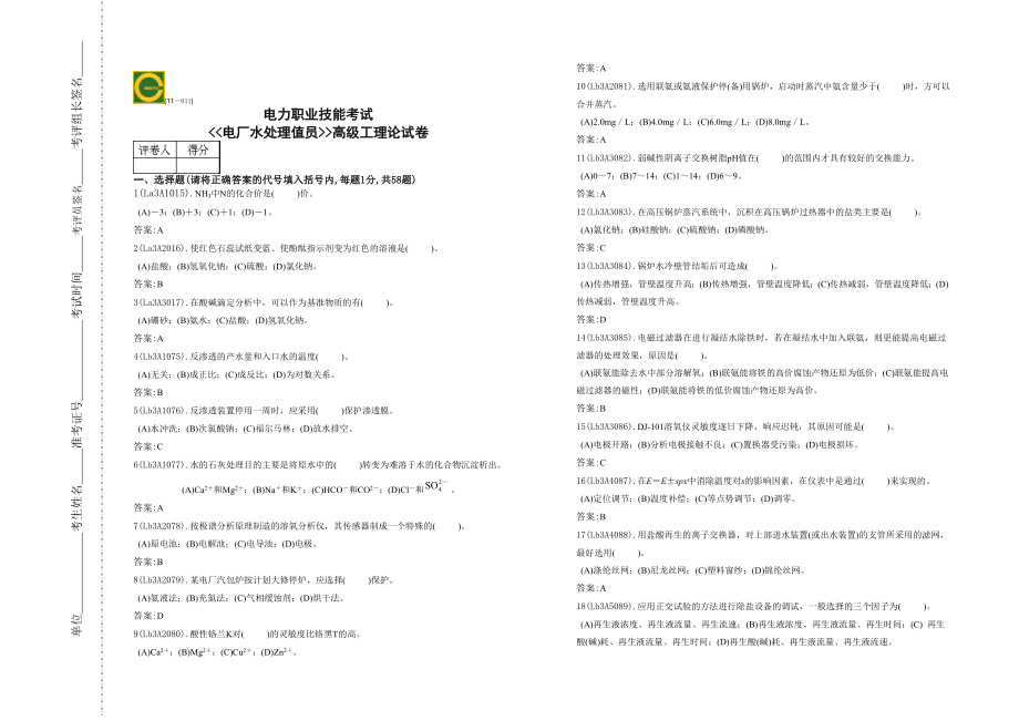 電力職業(yè)技能考試 電廠水處理值員 高級(jí)工理論試卷_第1頁