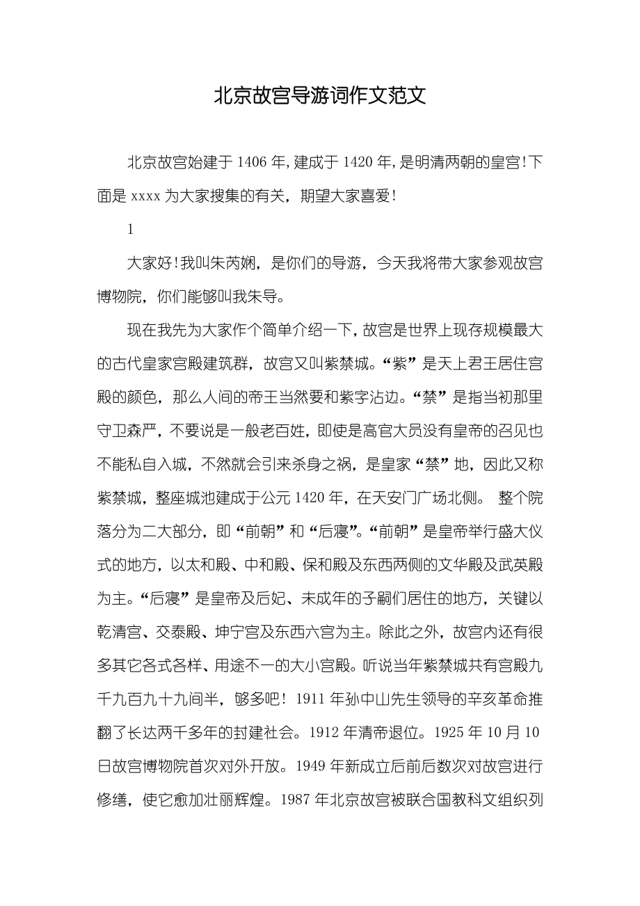北京故宫导游词作文范文_第1页