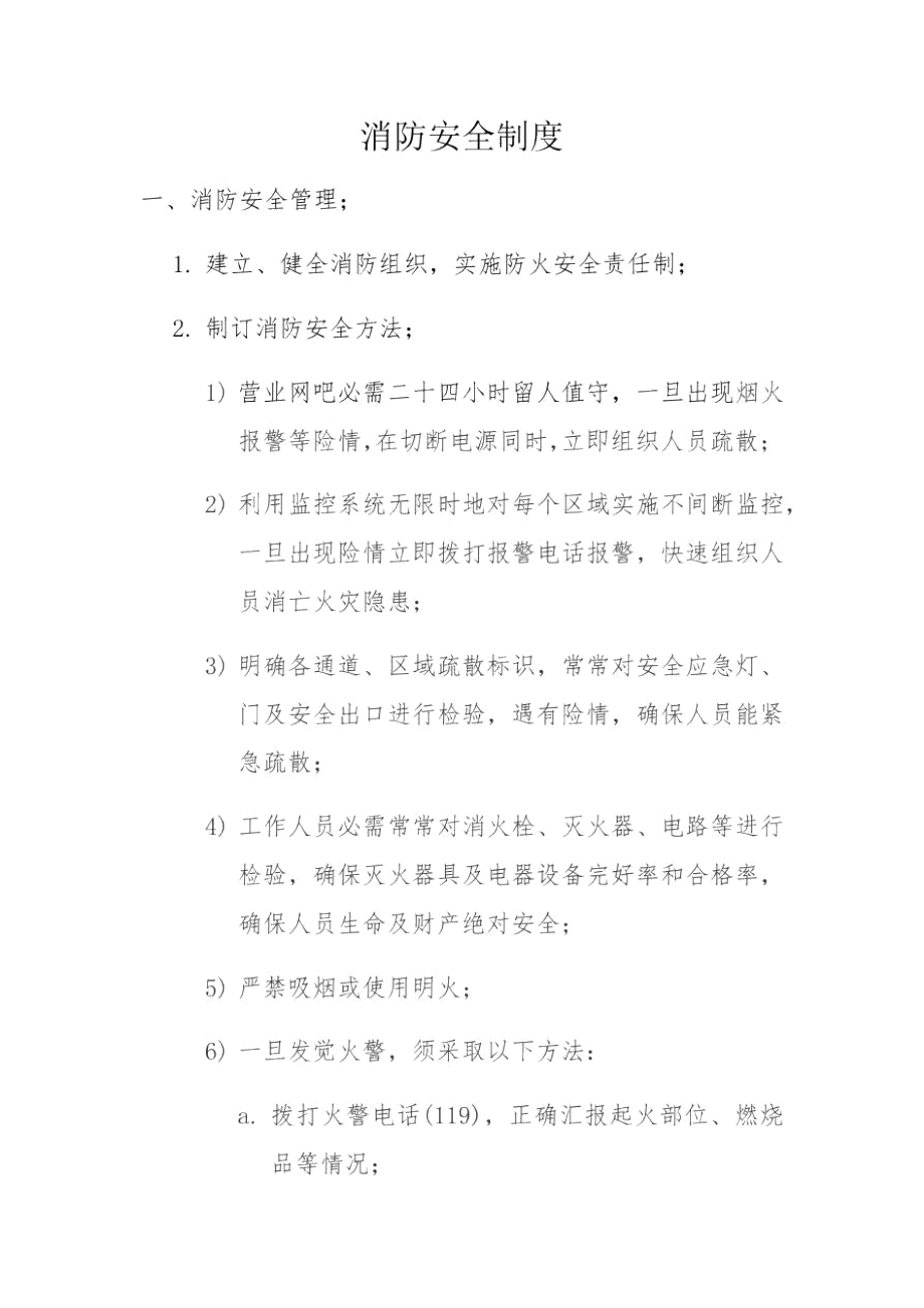 网吧消防安全新规制度_第1页