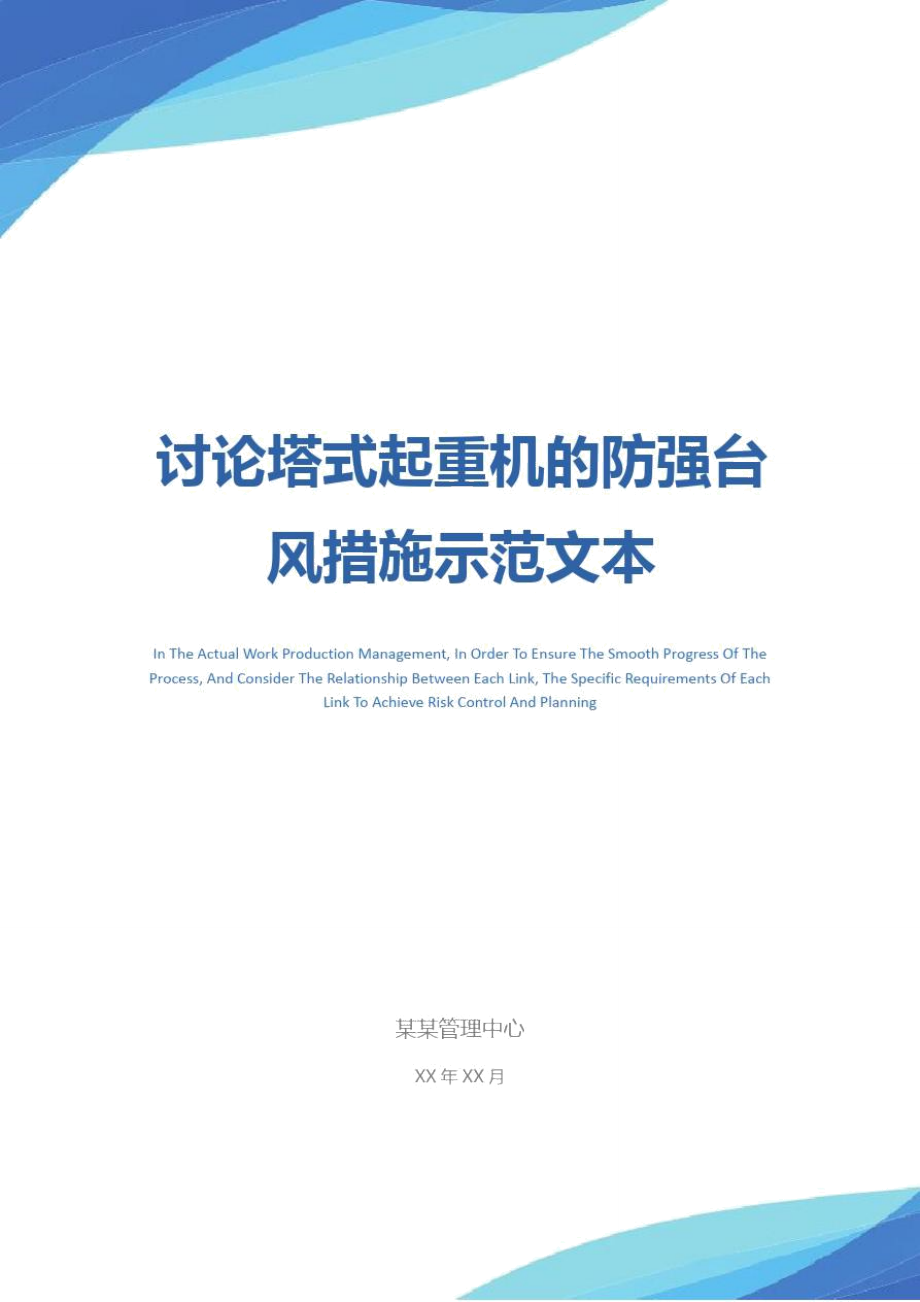 讨论塔式起重机的防强台风措施示范文本_第1页