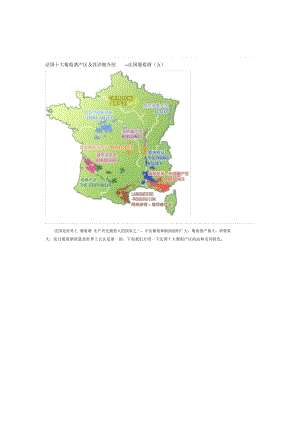 法国十大葡萄酒产区及其详细介绍