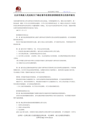 北京市高级人民法院关于确定著作权侵权损害赔偿责任的指导意见 地方司法规范