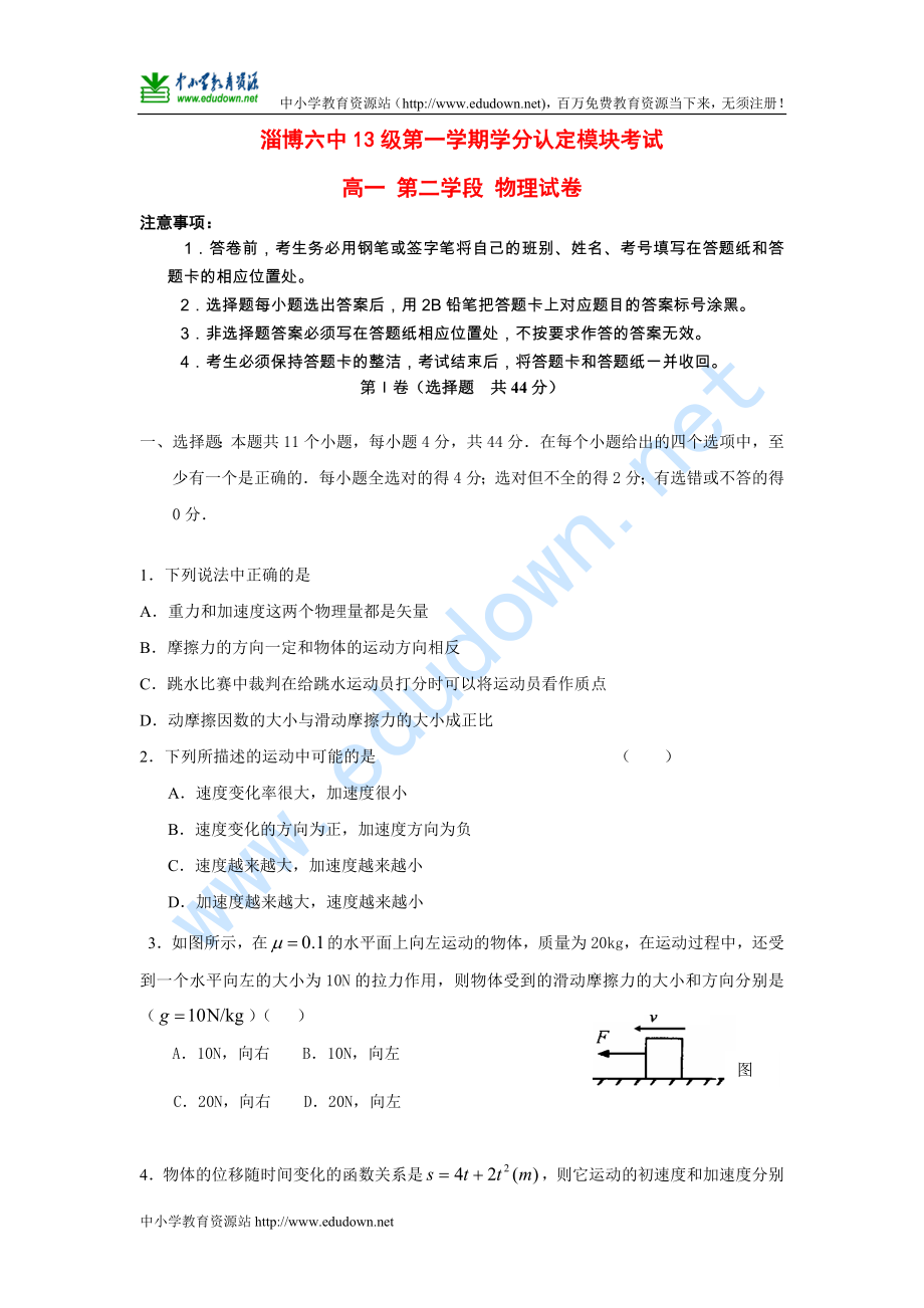 山东省淄博六中 高一物理上学期期末考试新人教版_第1页