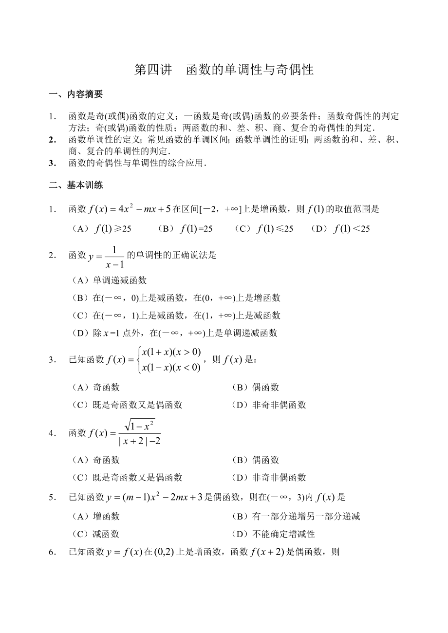 新教材高一课外辅导材料04 函数的单调性与奇偶性_第1页