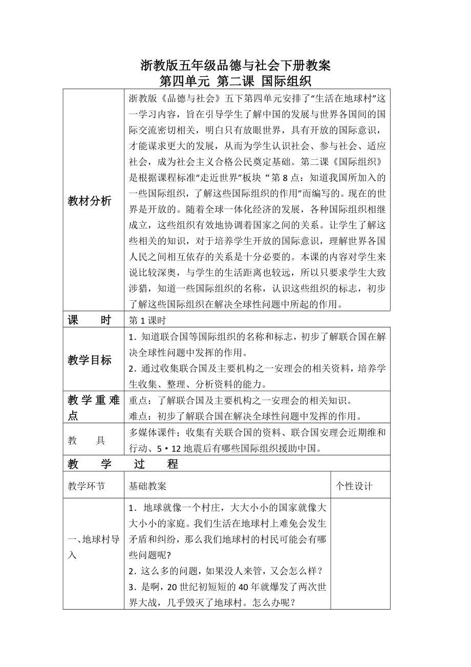 （浙教版）五年级品德与社会下册教案 国际组织 1 第一课时._第1页