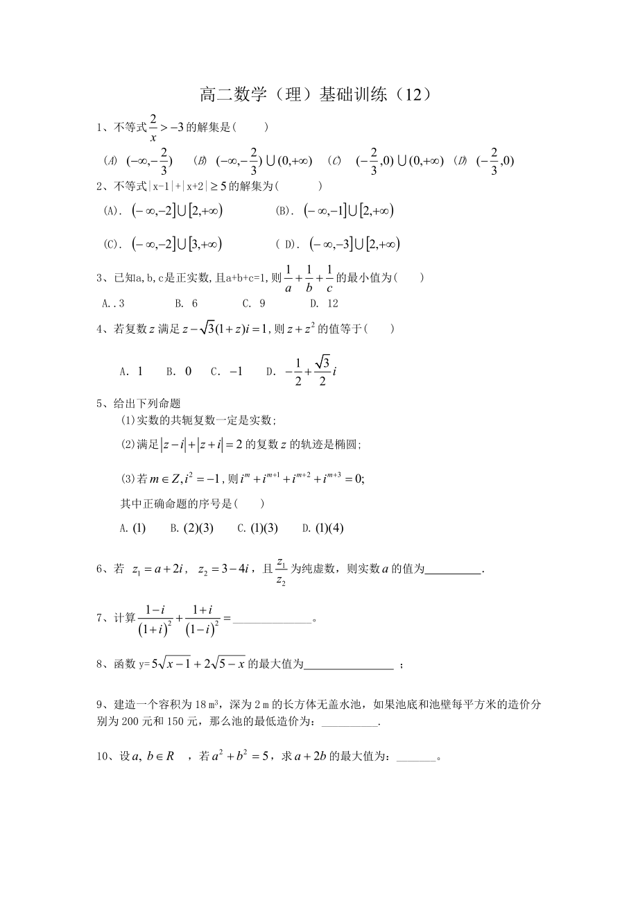 高二数学理基础训练_第1页