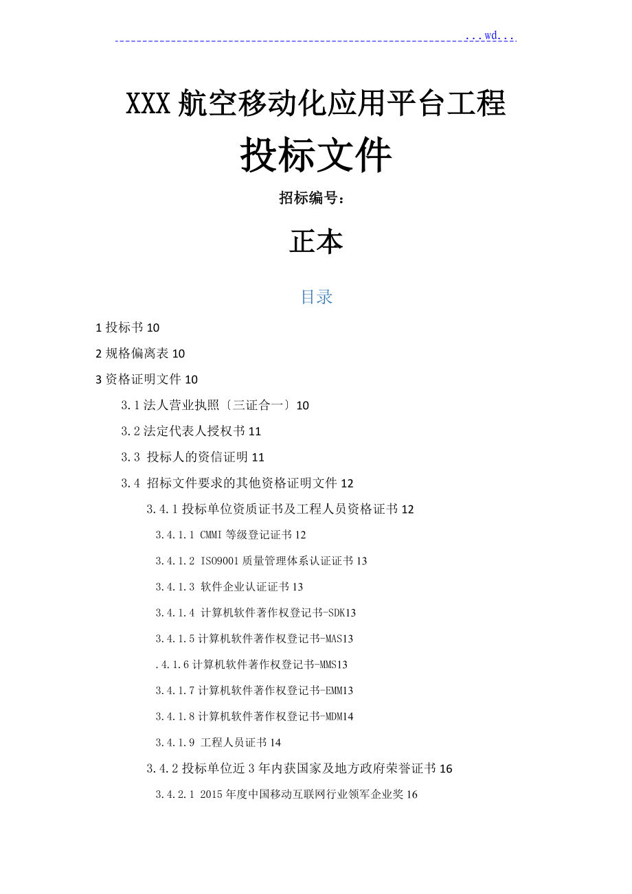 软件开发的类投标项目（全套）解决方案报告书模板_第1页