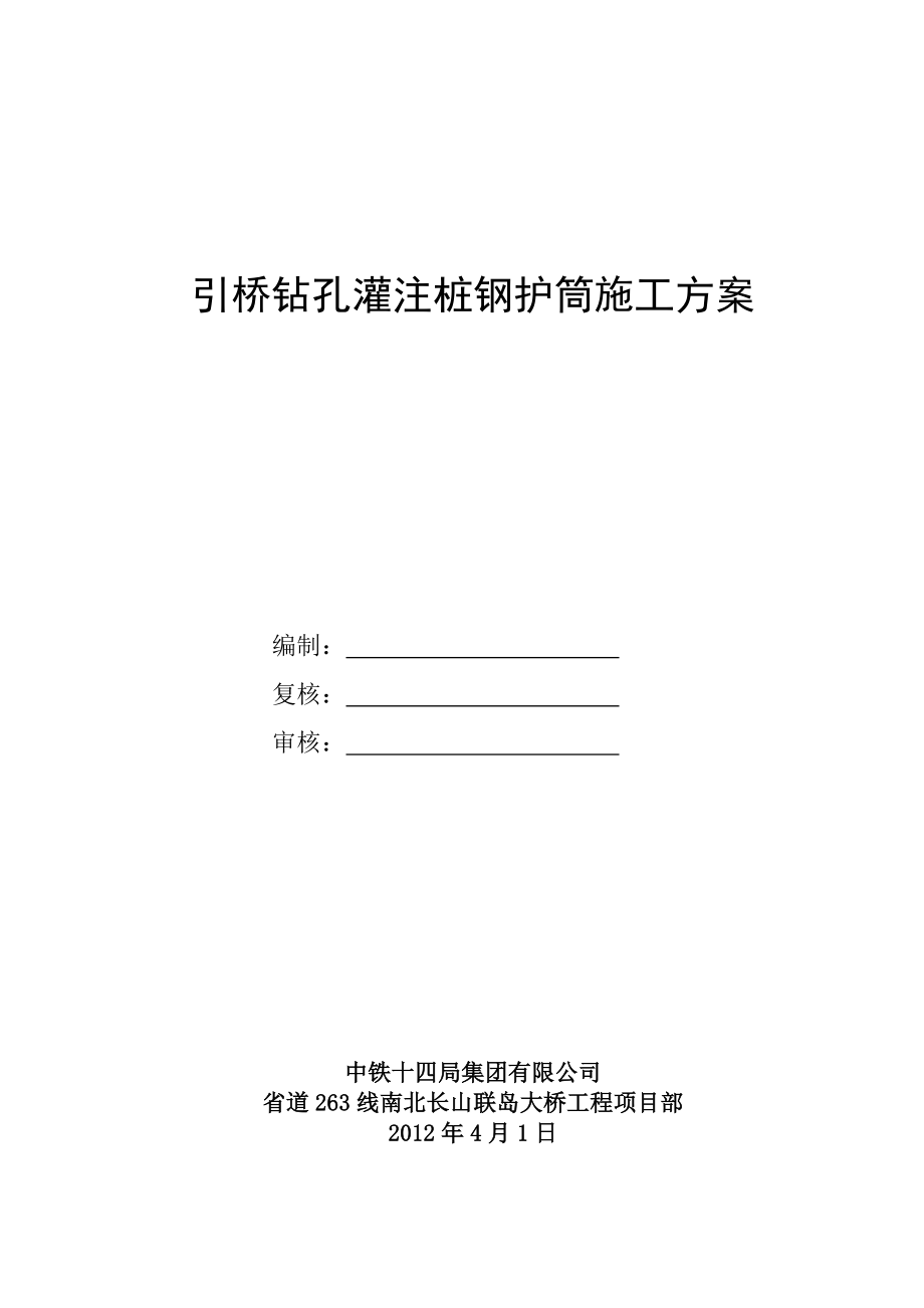 钻孔灌注桩钢护筒施工方案_第1页