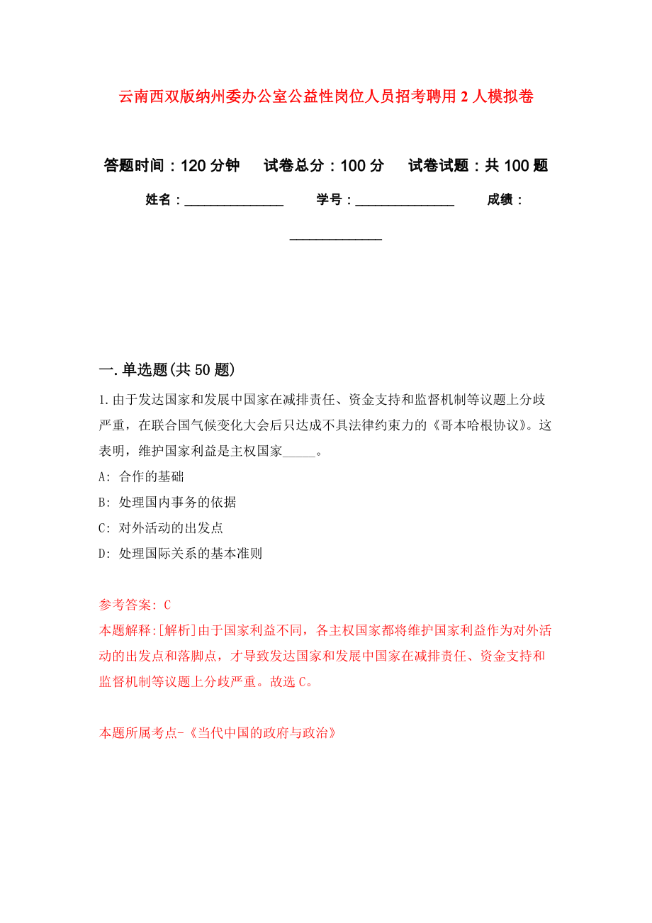 云南西双版纳州委办公室公益性岗位人员招考聘用2人押题卷(第2次）_第1页