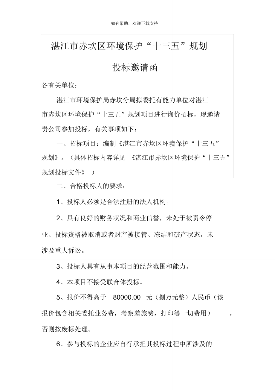 湛江赤坎区环境保护十三五规划_第1页