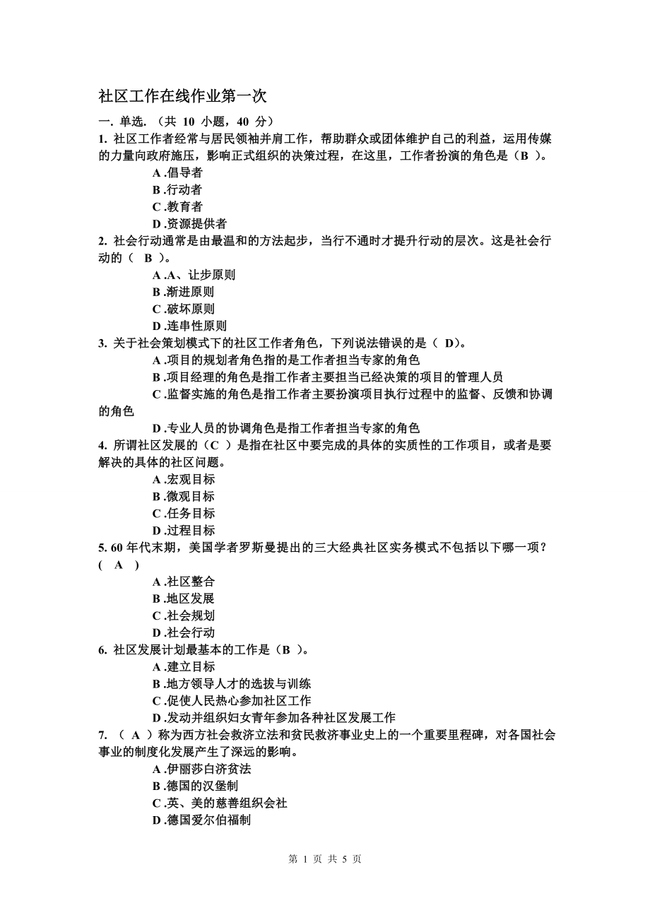 社区工作在线作业第一次和第二次_第1页