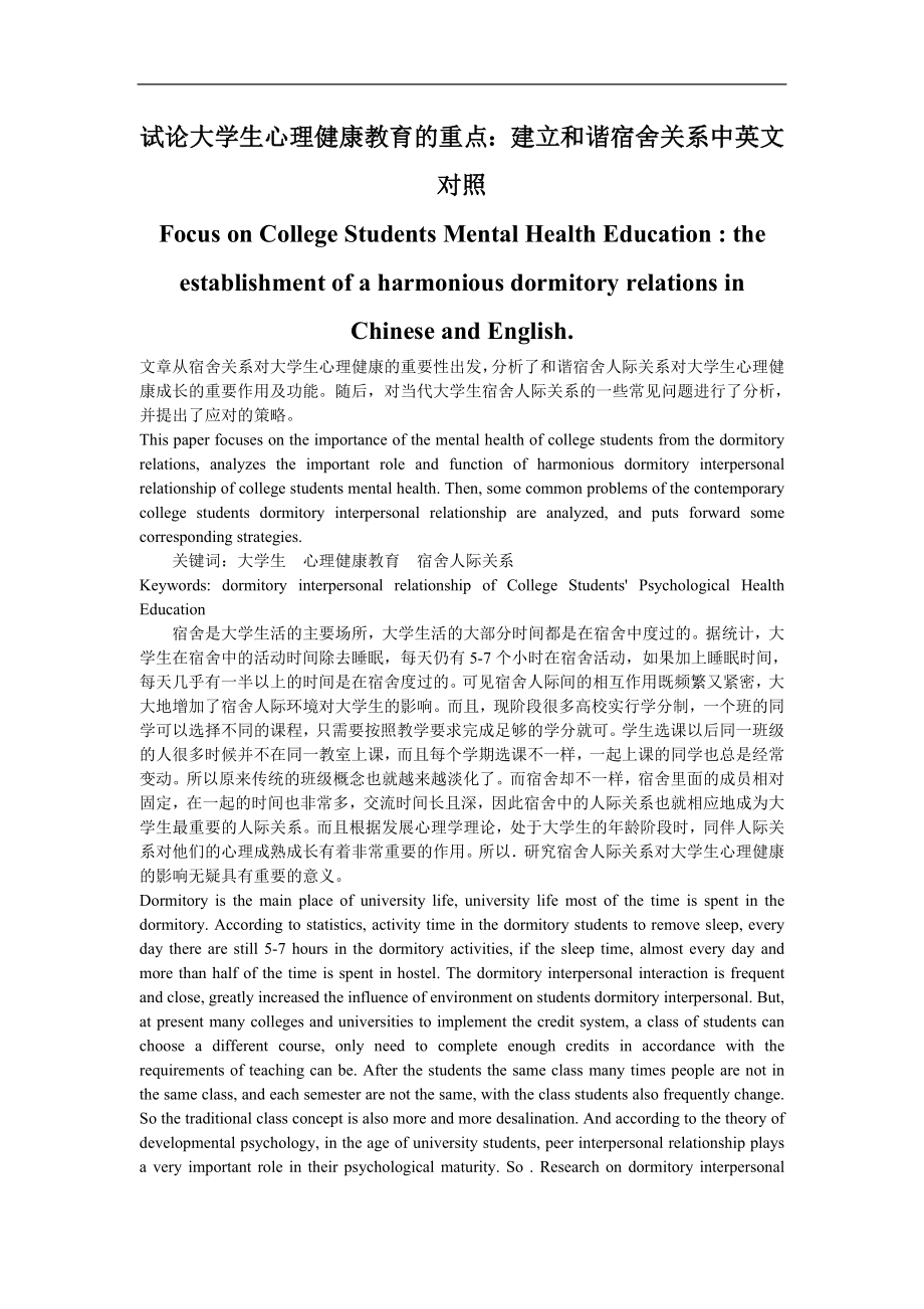 试论大学生心理健康教育的重点建立和谐宿舍关系中英文对照_第1页