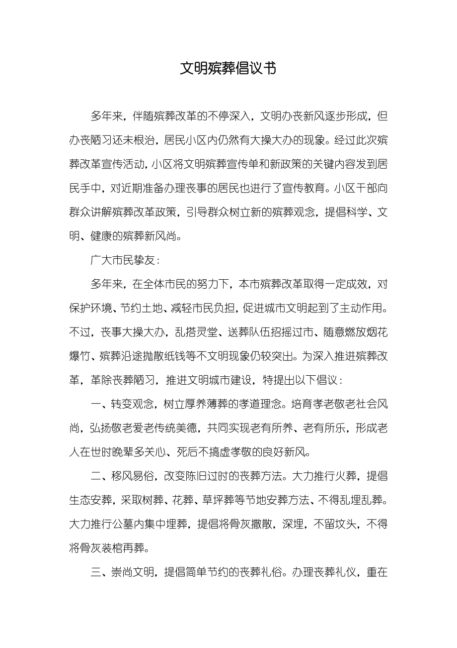 文明殡葬倡议书_第1页