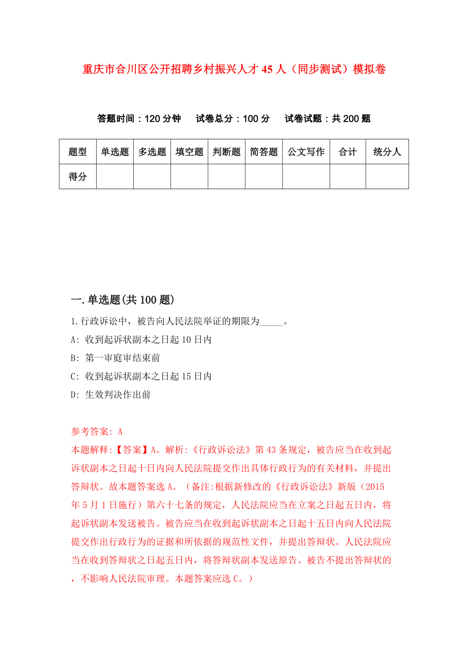 重庆市合川区公开招聘乡村振兴人才45人（同步测试）模拟卷（第48套）_第1页